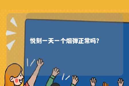 悦刻一天一个烟弹正常吗	？ 